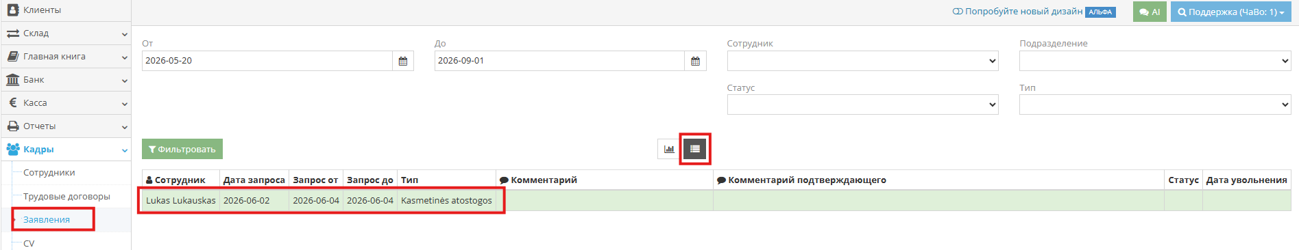 Модуль Персонал с подтверждённым запросом
